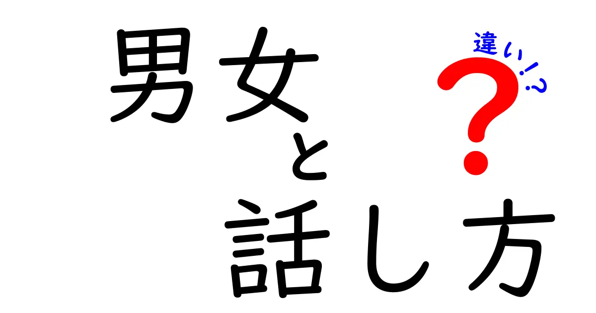 男女の話し方の違いとは？コミュニケーションスタイルの秘密を探る