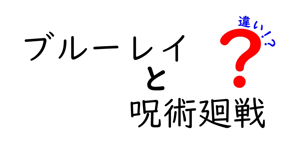 ブルーレイと呪術廻戦の違いを徹底解析！あなたはどちらを選ぶべき？