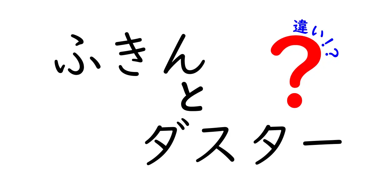 ふきんとダスターの違いを徹底解説！どっちが便利なの？