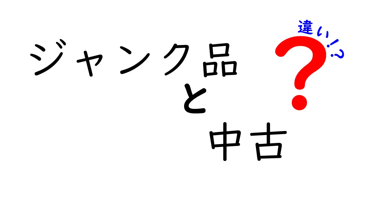 ジャンク品と中古品の違いとは？あなたが知っておくべきポイント