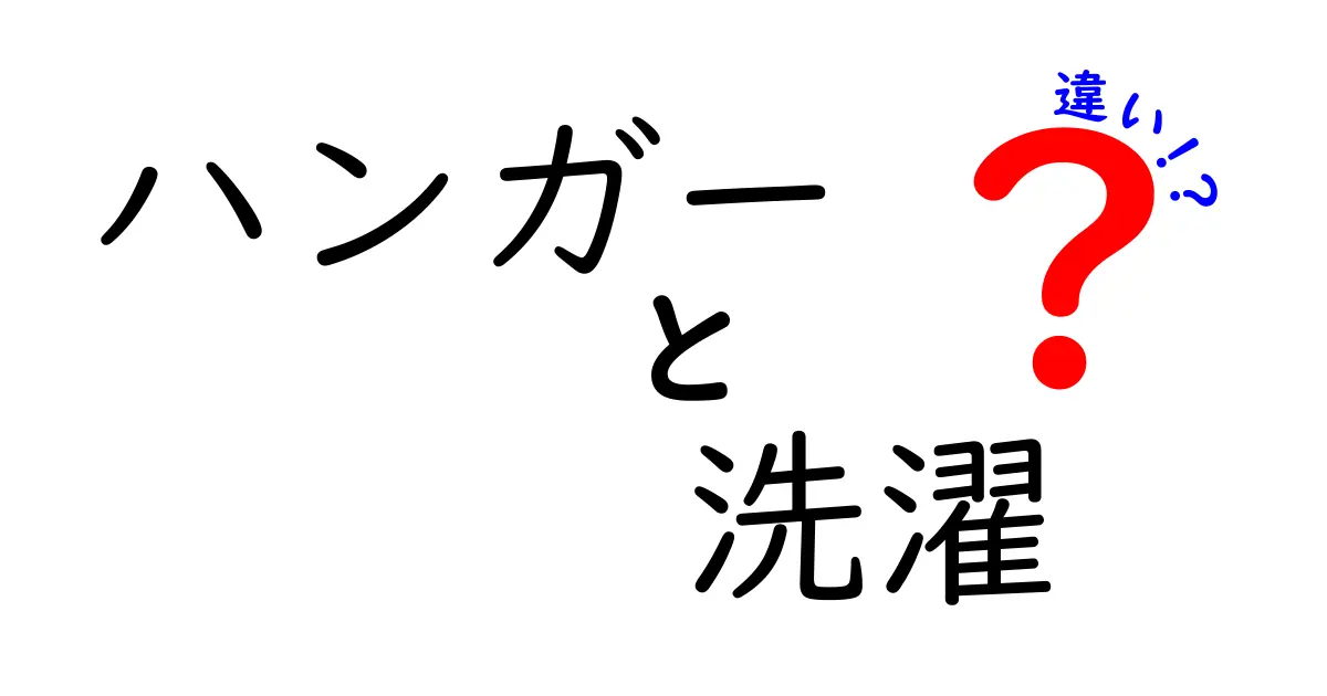 ハンガーと洗濯の違いとは？用途や種類を徹底解説！