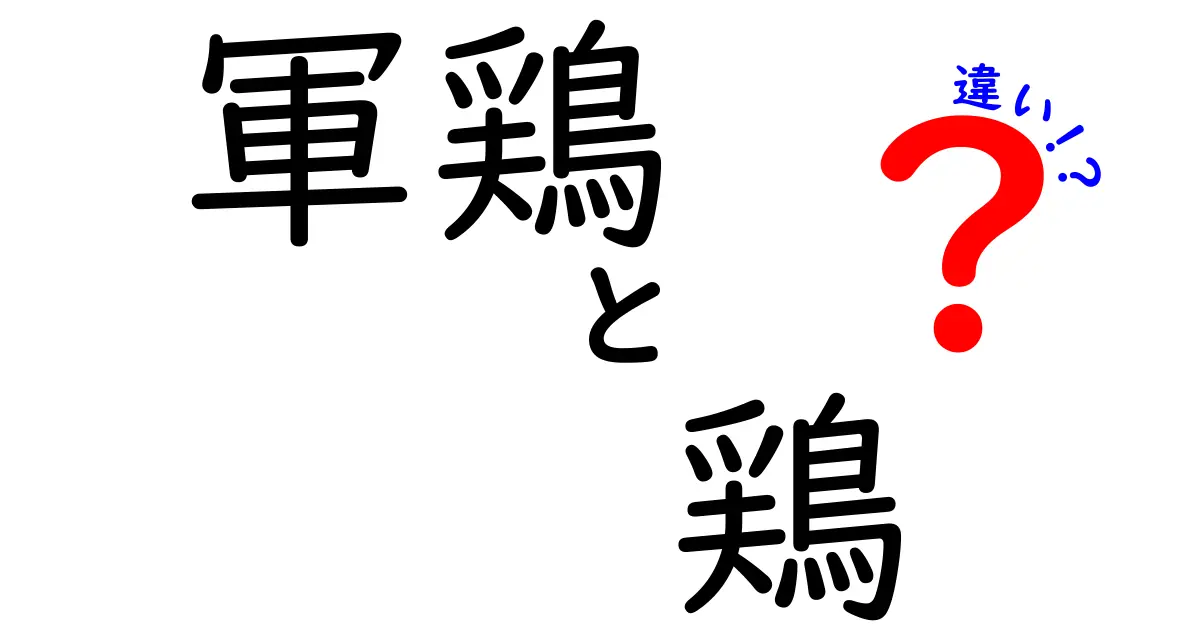 軍鶏と鶏の違いを徹底解説！あなたが知りたかったこと