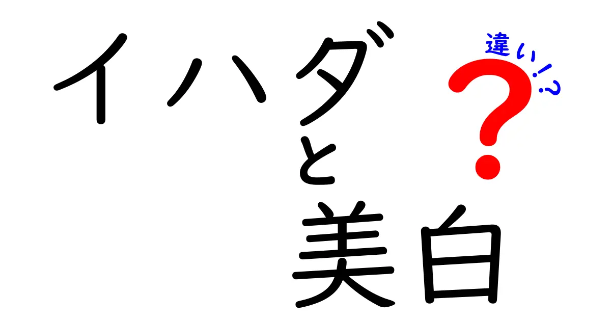 イハダと美白の違いを徹底解説！あなたの肌に合った選び方は？