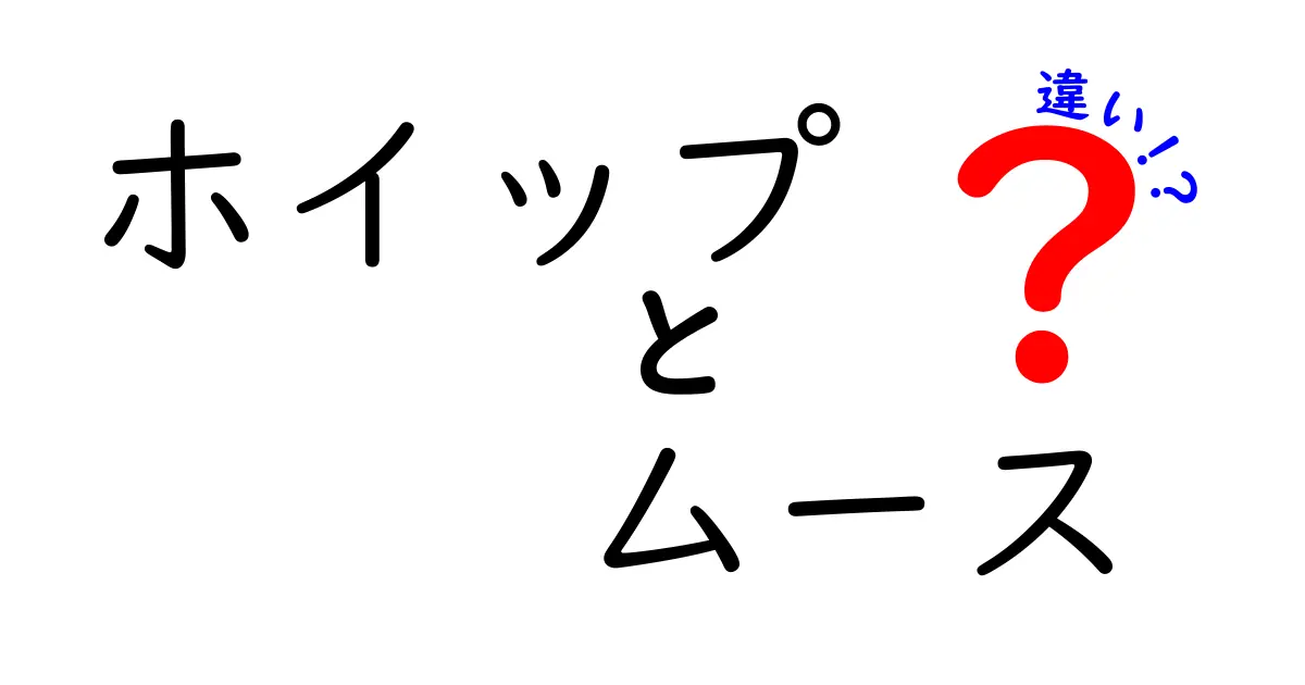 ホイップとムースの違いとは？絶品スイーツの秘密に迫る！