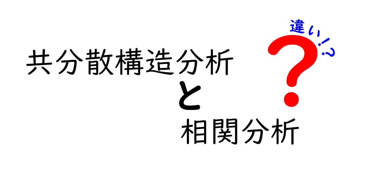 共分散構造分析と相関分析の違いを徹底解説!