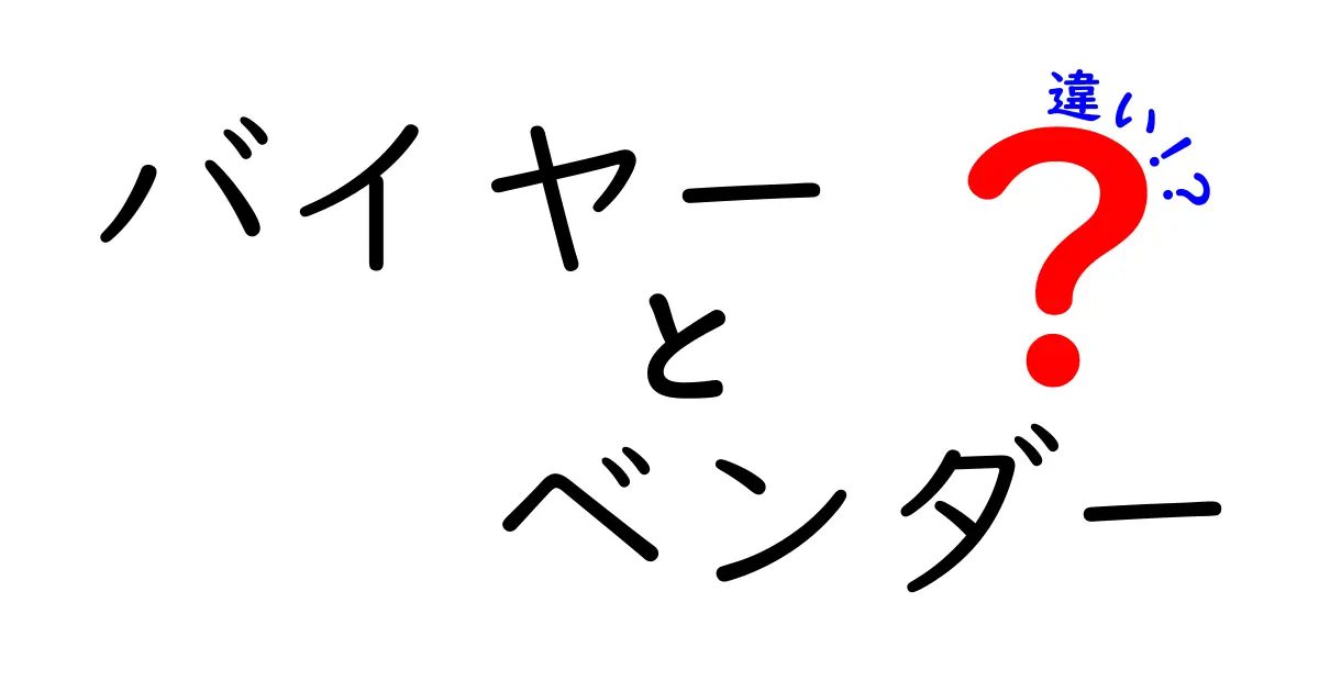 バイヤーとベンダーの違いを解説！ビジネス用語の基本を理解しよう