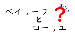 ベイリーフとローリエの違いは？