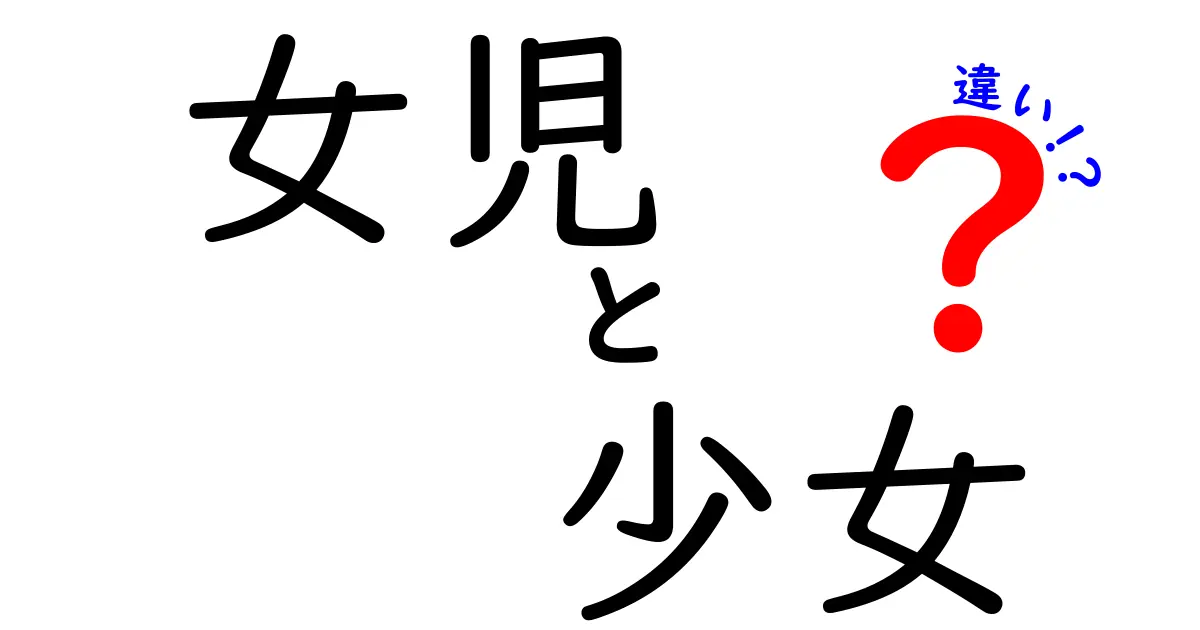 女児と少女の違いを知っていますか？意外と知らない意味の違いとは