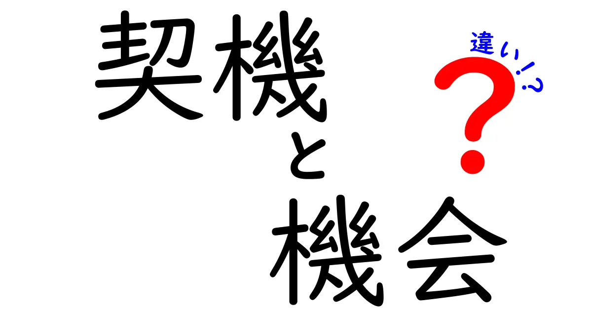 契機と機会の違いとは？その使い方と実例を徹底解説