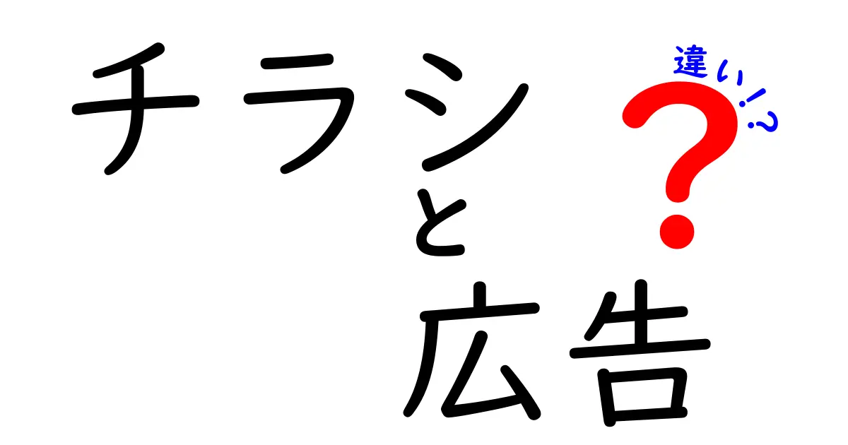 チラシと広告の違いを知ろう！どちらがあなたのビジネスに役立つの？