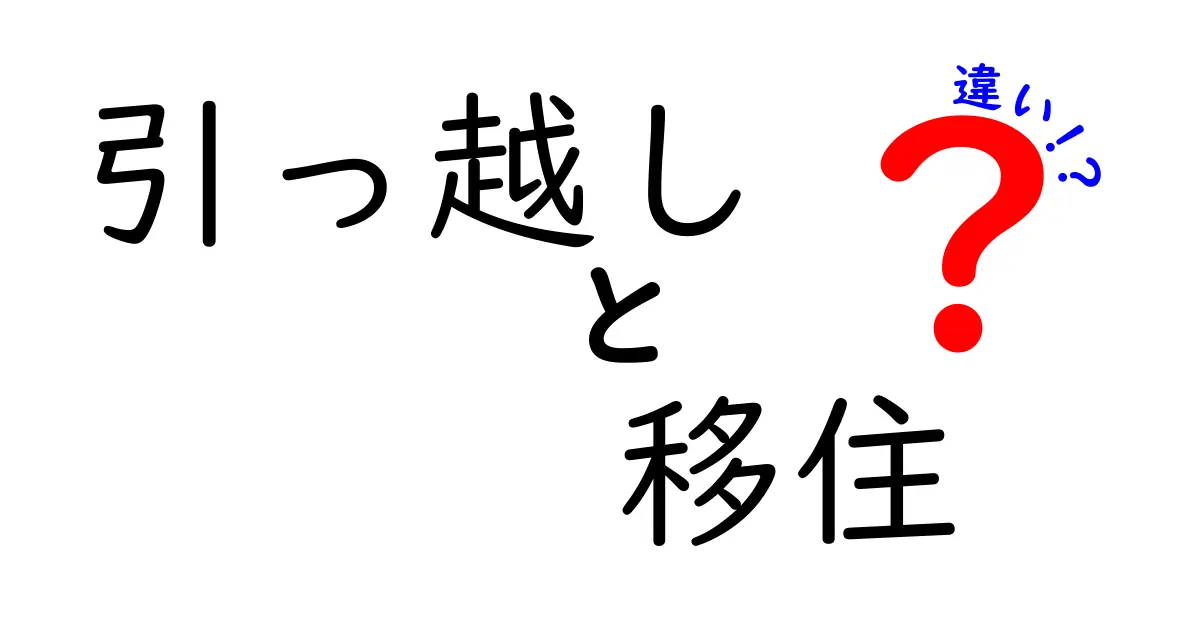 引っ越しと移住の違いを徹底解説！あなたの生活スタイルに合わせた選び方