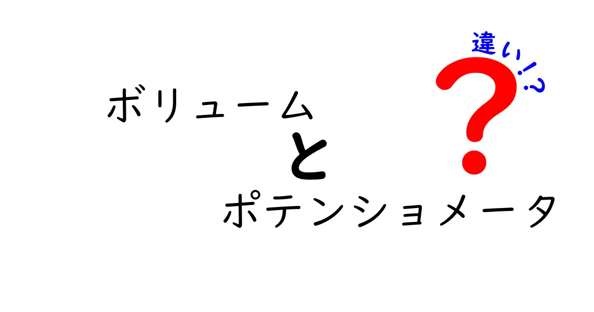 ボリュームとポテンショメータの違いを知って、音響機器をもっと楽しもう！