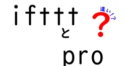iftttとproの違いは？