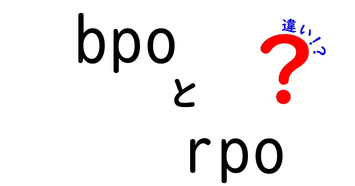 BPOとRPOの違いを徹底解説！どちらを選ぶべき？