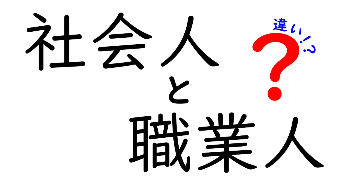 社会人と職業人の違いとは？あなたの立場を考え直そう！