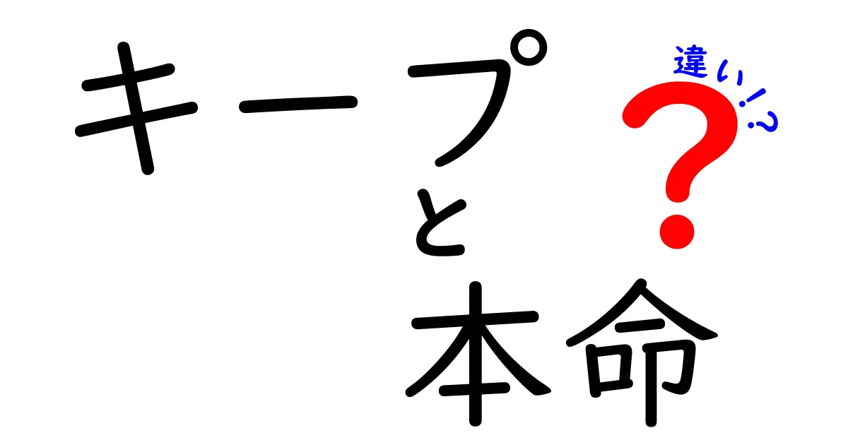 キープと本命の違いとは？恋愛の新たな視点を考える