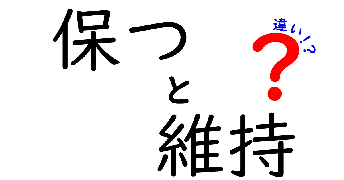 保つと維持の違いを分かりやすく解説！