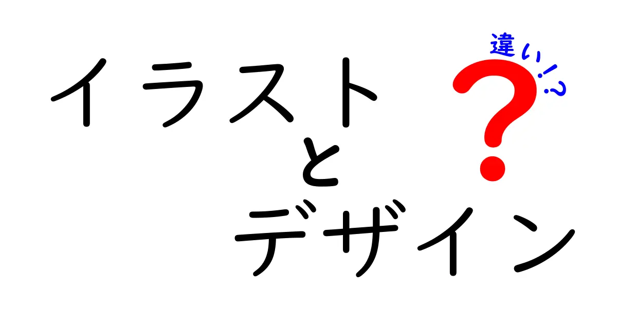 イラストとデザインの違いをわかりやすく解説！