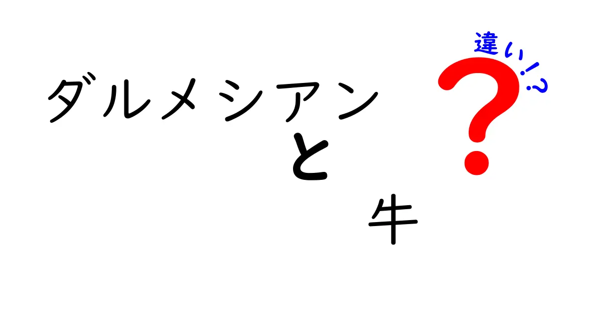 ダルメシアンと牛の違いとは？見た目や性格、用途の違いを徹底解説！