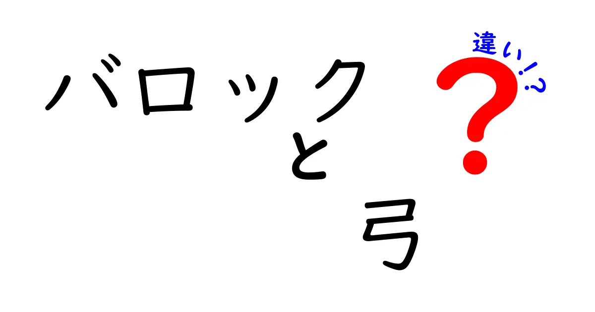 バロックと弓の違いを徹底解説！楽器の魅力を知る