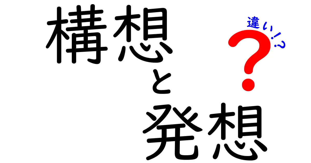 「構想」と「発想」の違いを分かりやすく解説！アイデアの創造性を深める方法