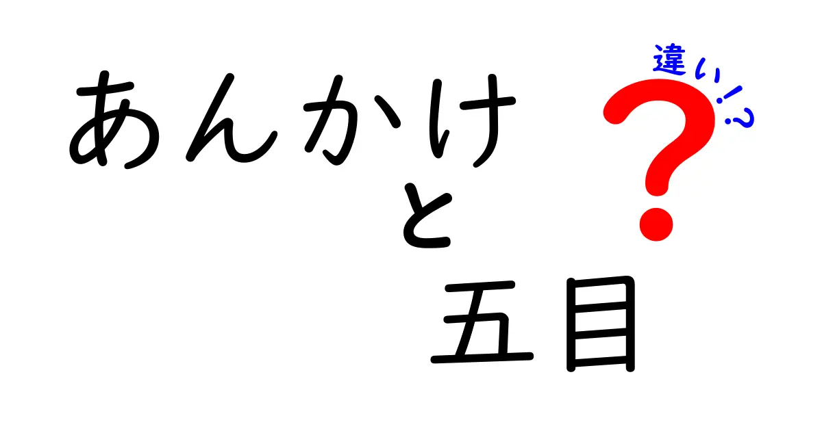 あんかけと五目の違い徹底解説！美味しさの秘密を探る