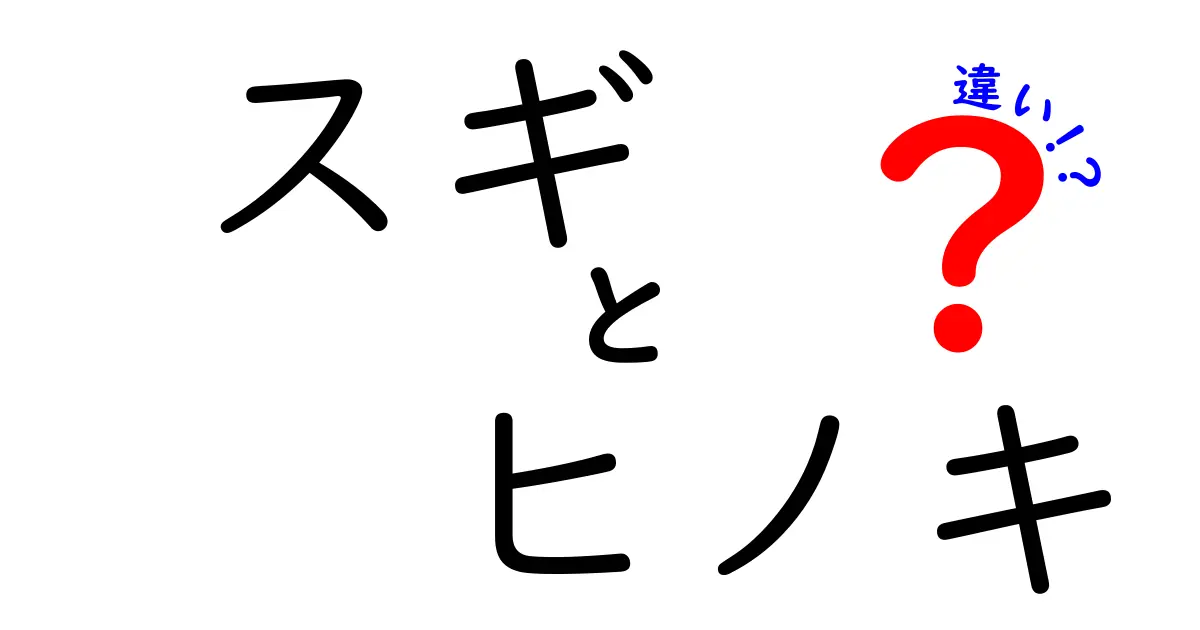 スギとヒノキの違いを徹底解説！自然界の木の魅力とは？