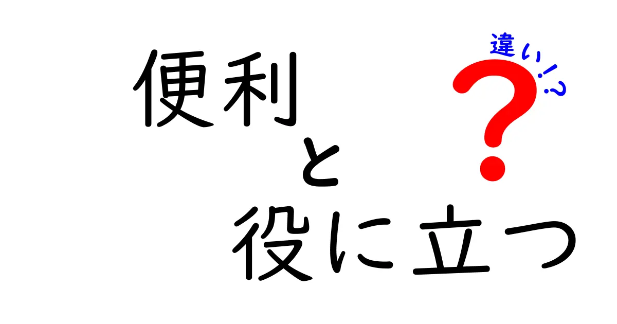 「便利」と「役に立つ」の違いを理解しよう！あなたの日常生活に役立つヒント