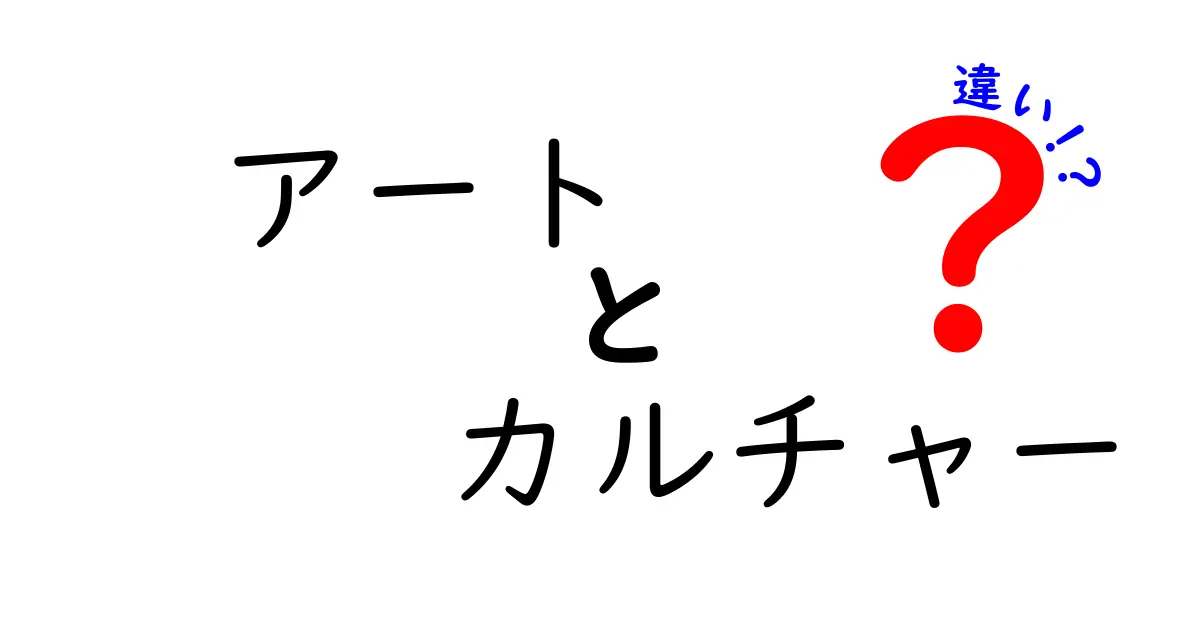 アートとカルチャーの違いをわかりやすく解説！あなたの世界を広げる知識