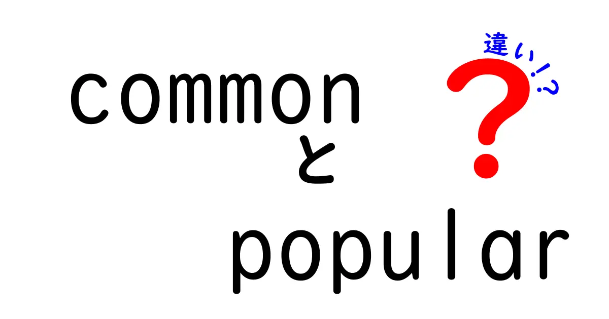 「common」と「popular」の違いを徹底解説！どちらも使える言葉だけど、その意味はどう違う？