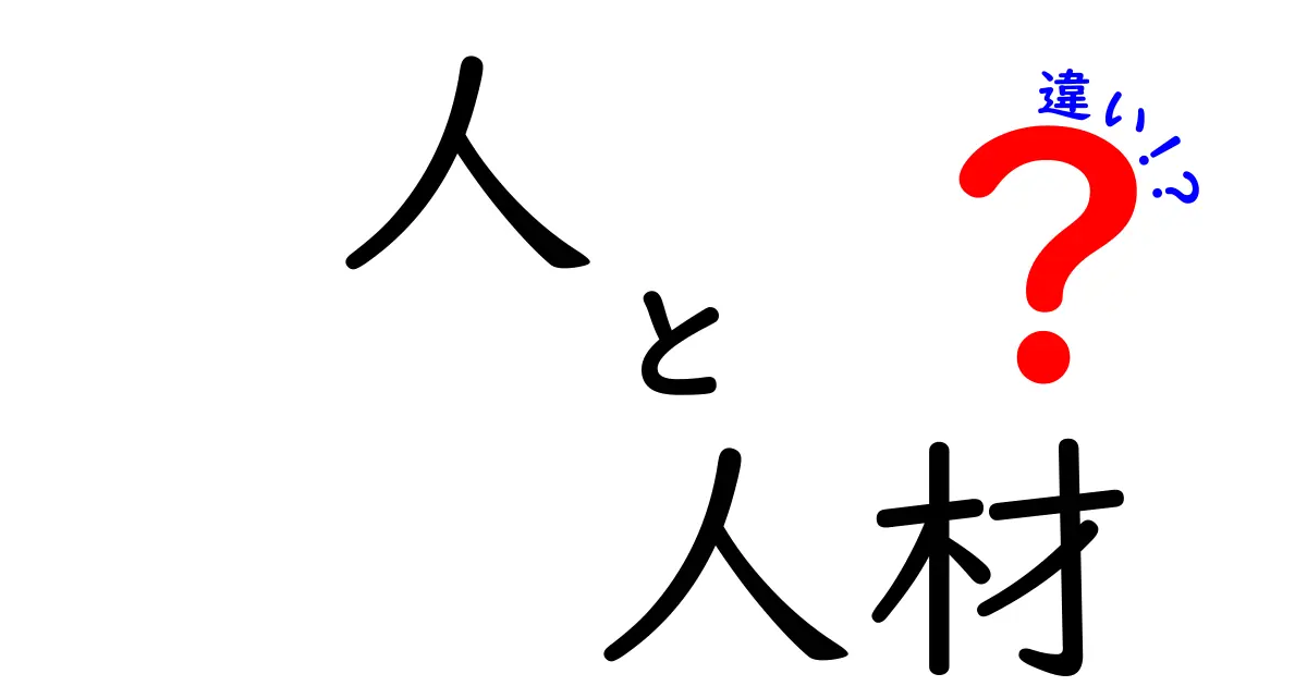「人」と「人材」の違いを分かりやすく解説!あなたはどちらを使う?