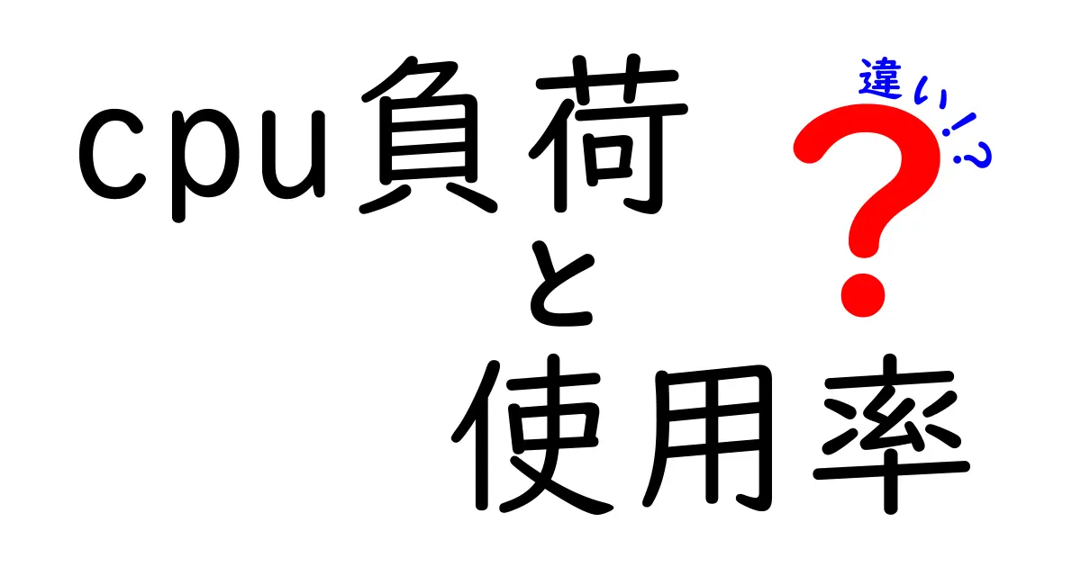 CPU負荷と使用率の違いをわかりやすく解説！