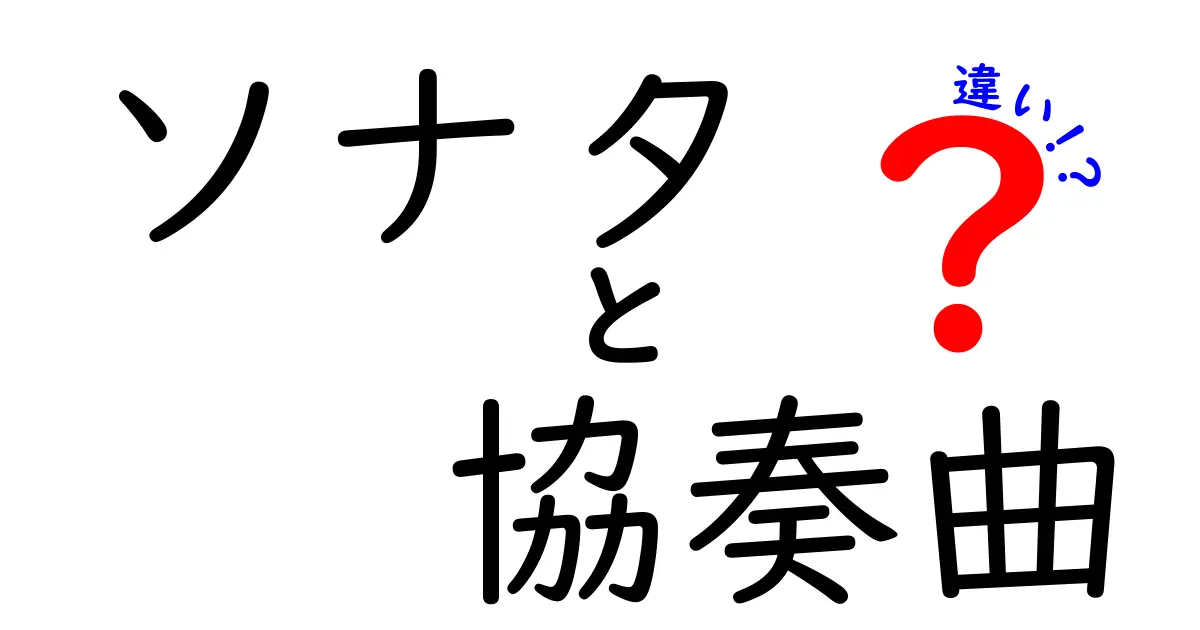 ソナタと協奏曲の違いを徹底解説！音楽の楽しさを知ろう