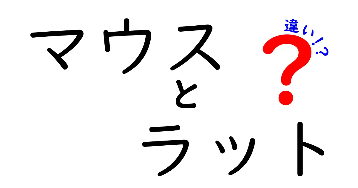 マウスとラットの違いを徹底解説！可愛い見た目の裏に隠された真実とは？