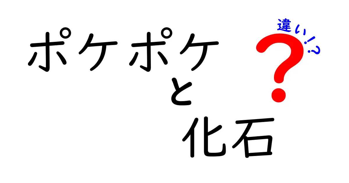 ポケポケと化石の違いとは?楽しみ方や魅力を徹底比較