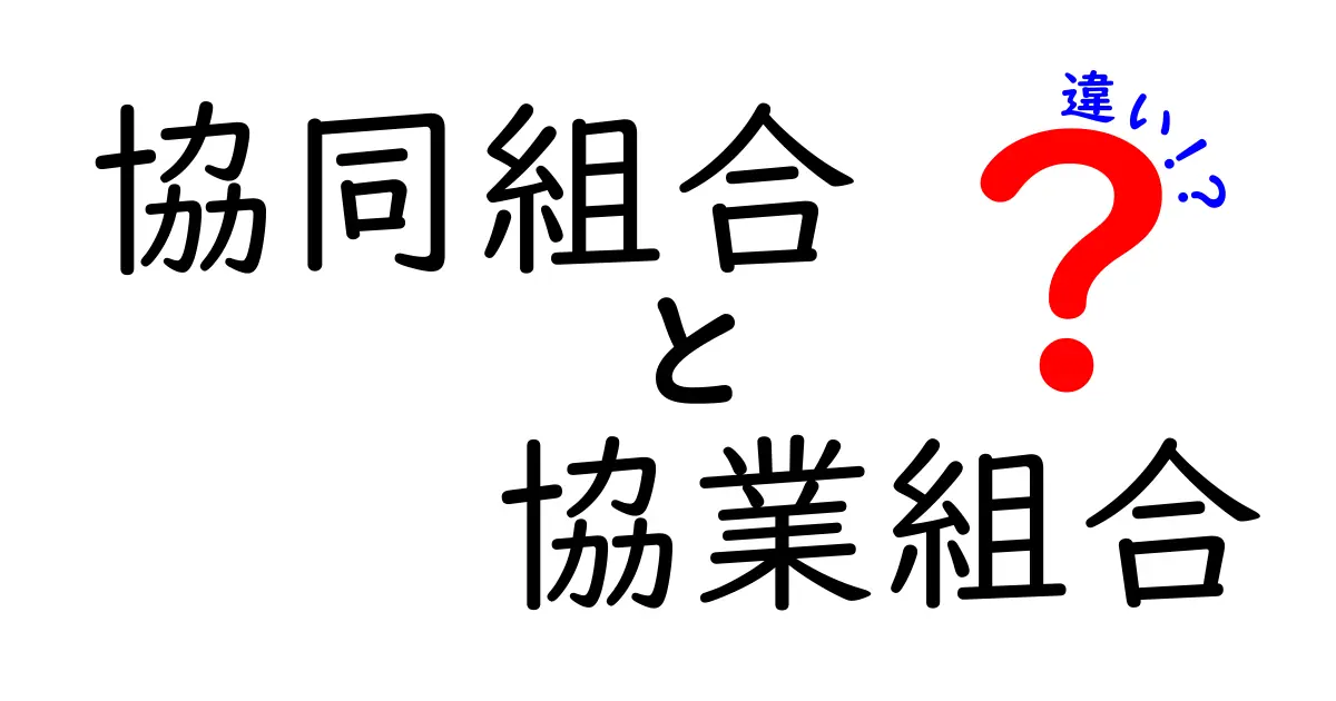 協同組合と協業組合の違いを徹底解説!あなたはどっちを選ぶ?
