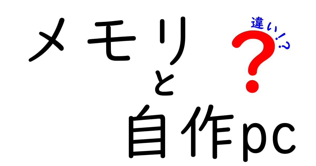 メモリと自作PCの違いとは？初心者でもわかる解説