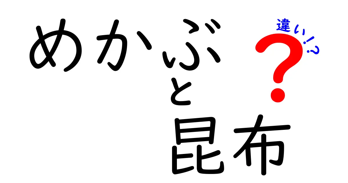 めかぶと昆布の違いを徹底解説！あなたは知っている？