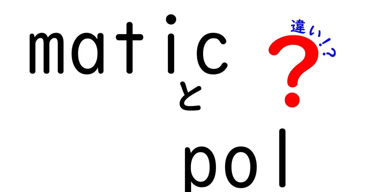 MATICとPOLの違いとは？わかりやすく解説します！