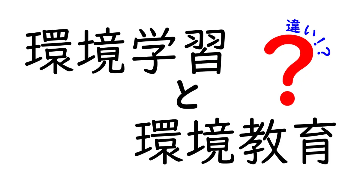 環境学習と環境教育の違いを徹底解説！ 〜中学生にもわかる基礎知識〜