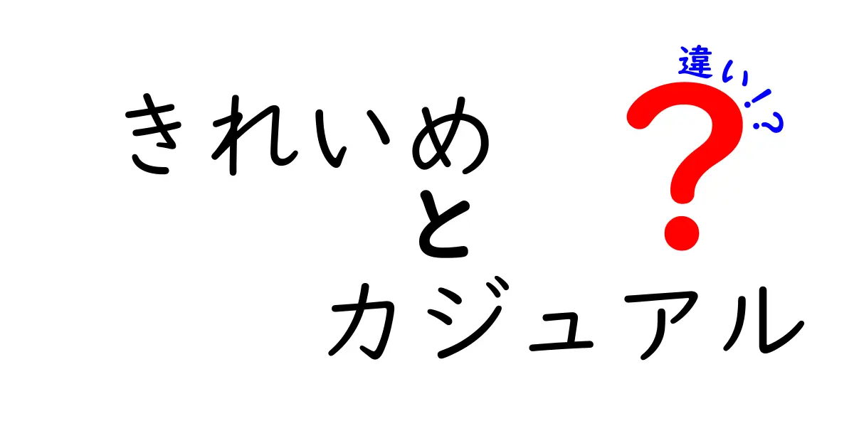 きれいめとカジュアルの違いを徹底解説！あなたに似合うスタイルはどっち？