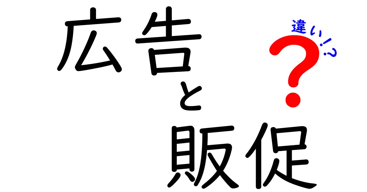 広告と販促の違いがわかる！それぞれの役割と目的を解説