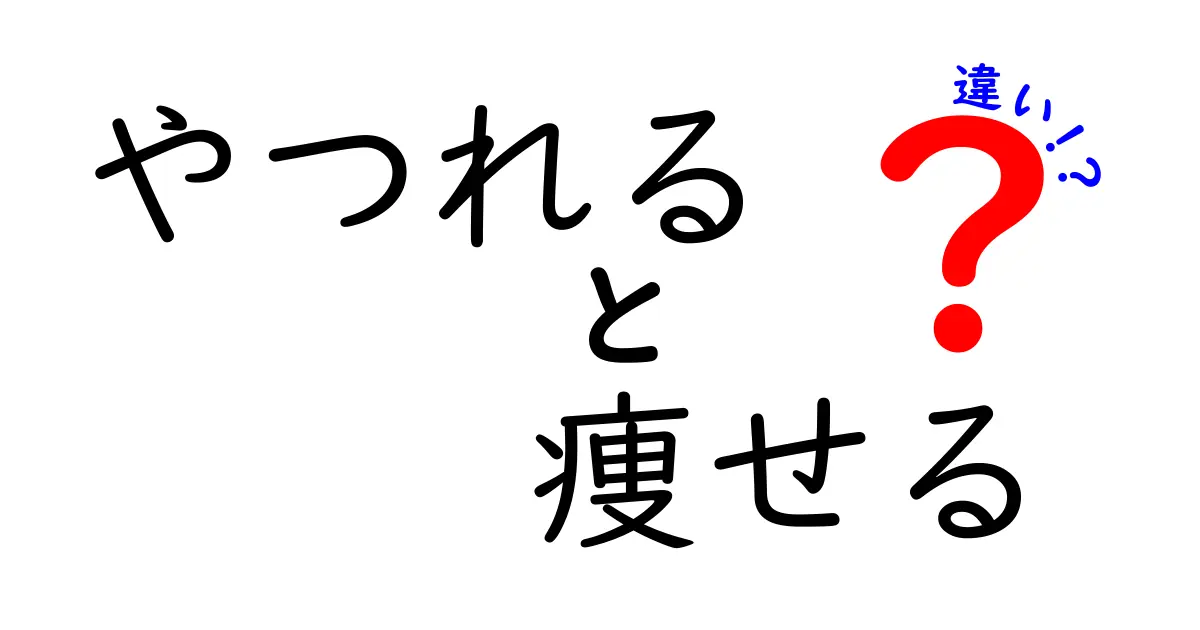 「やつれる」と「痩せる」の違いとは？見た目と健康の関係を考えてみよう