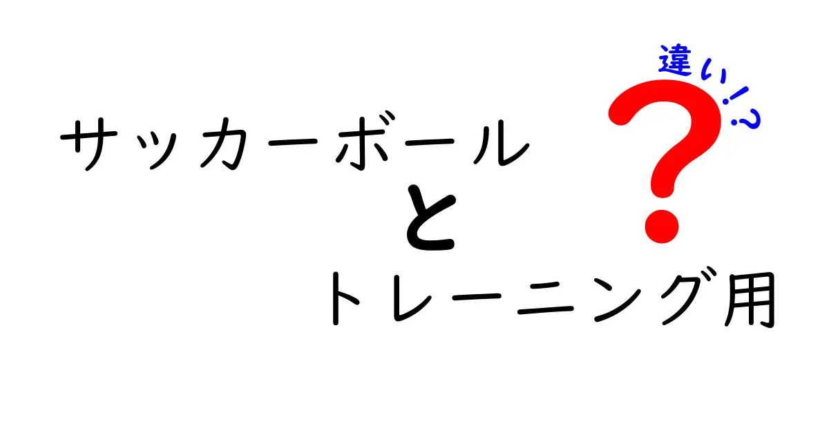 サッカーボールとトレーニング用ボールの違いとは？徹底解説