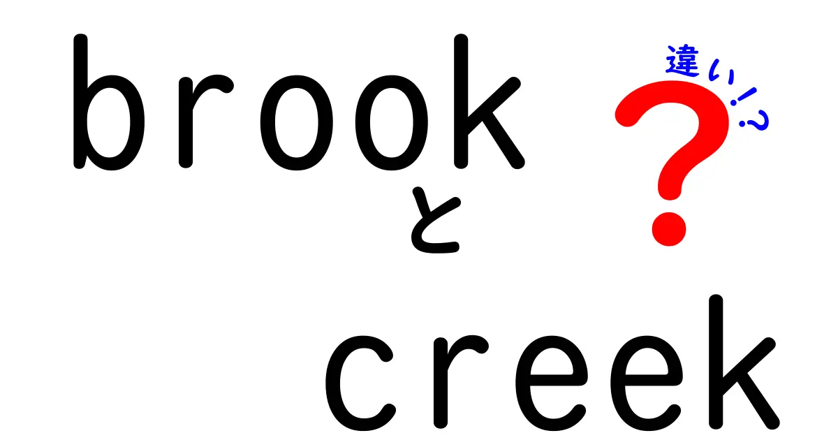 BrookとCreekの違いとは？川の名前の秘密に迫る！