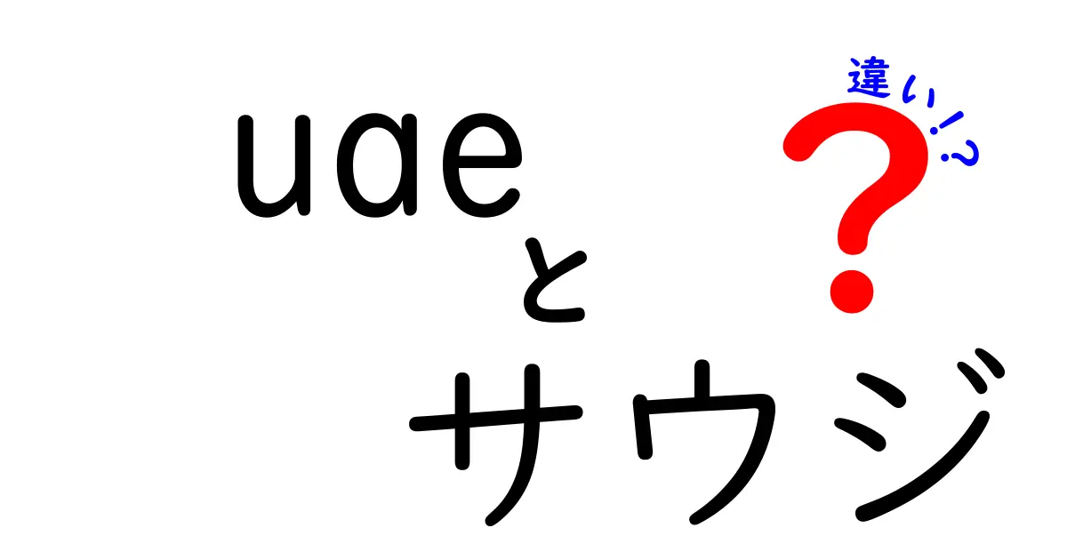 UAEとサウジアラビアの違いを徹底解説！知っておきたい文化と生活スタイル