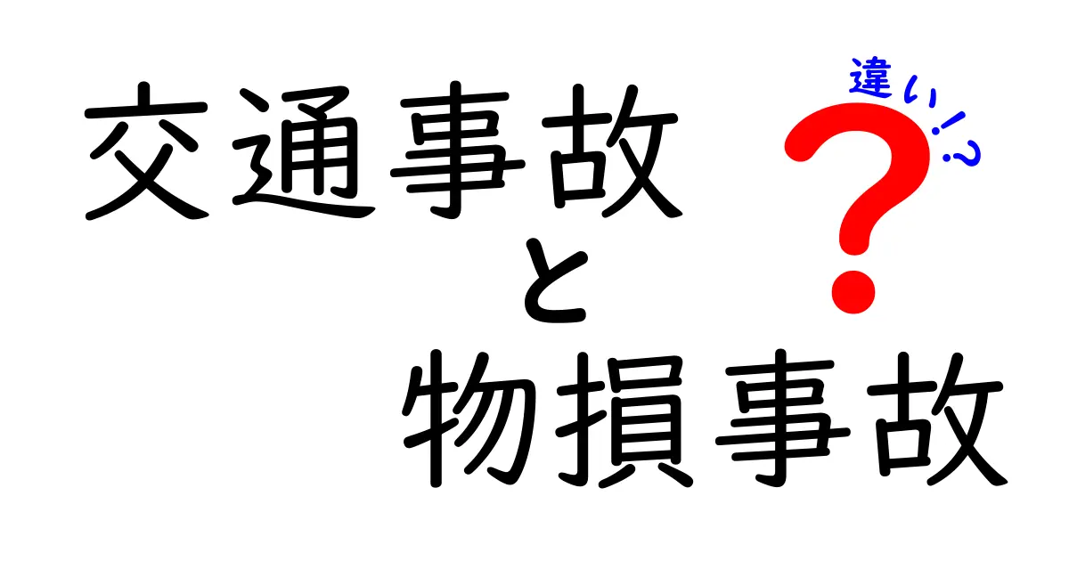 「交通事故」と「物損事故」の違いとは？知っておきたい基本情報