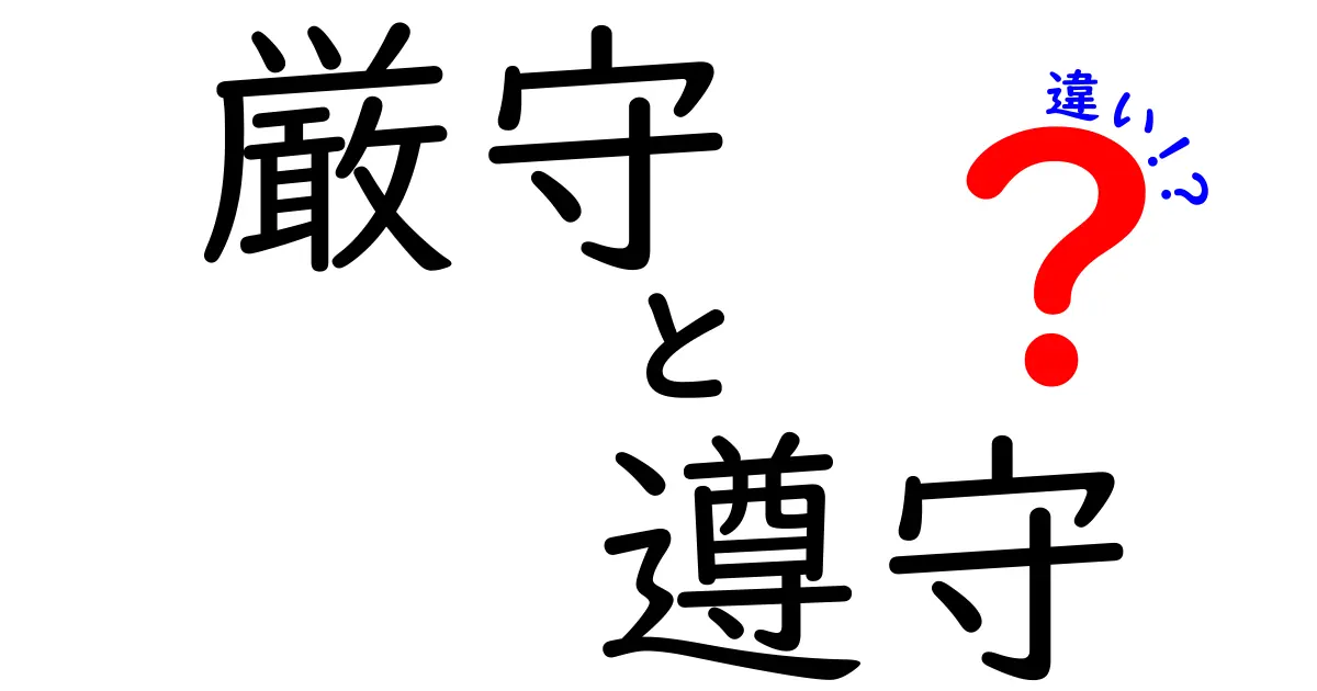 厳守と遵守の違いを分かりやすく解説！
