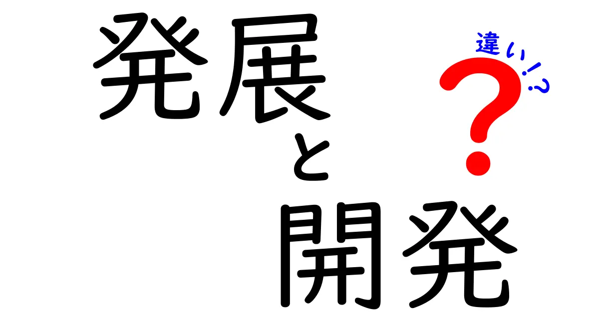 「発展」と「開発」の違いとは？わかりやすく解説！