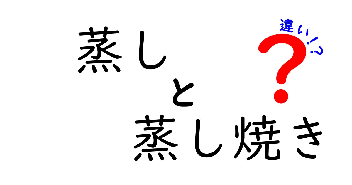 蒸しと蒸し焼きの違いを徹底解説！知っておきたい調理法の特徴